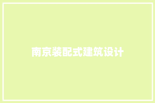 南京装配式建筑设计 设计原则