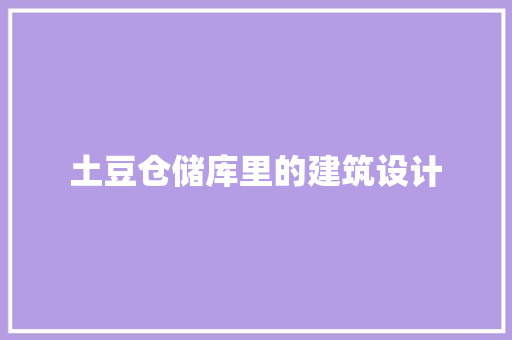 土豆仓储库里的建筑设计 公共建筑设计