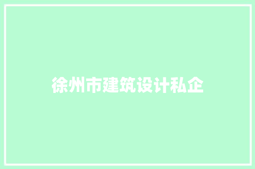 徐州市建筑设计私企 常见问题