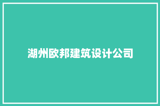 湖州欧邦建筑设计公司 施工工艺