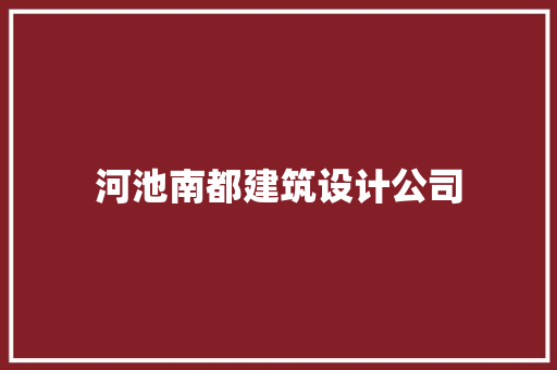 河池南都建筑设计公司 住宅建筑设计