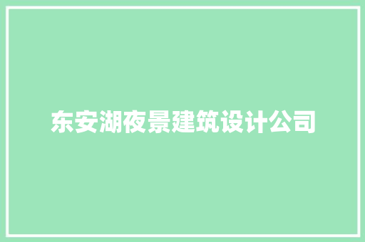东安湖夜景建筑设计公司 知识问答