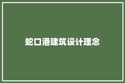 蛇口港建筑设计理念 常见问题