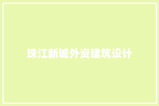 珠江新城外资建筑设计 常用建材