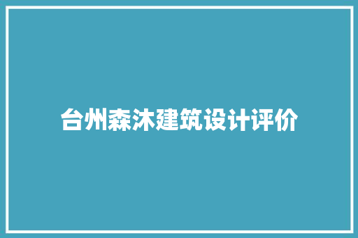 台州森沐建筑设计评价 常用设备
