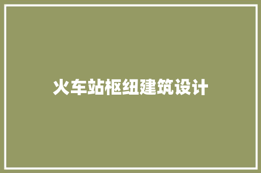 火车站枢纽建筑设计 新型材料