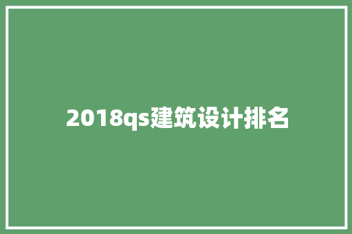 2018qs建筑设计排名
