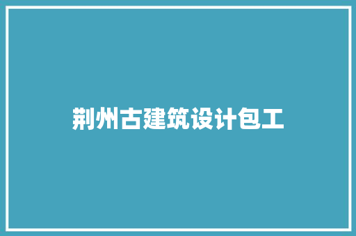 荆州古建筑设计包工 设计原则