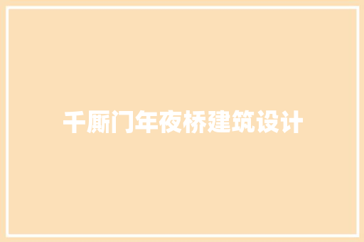 千厮门年夜桥建筑设计 工艺流程
