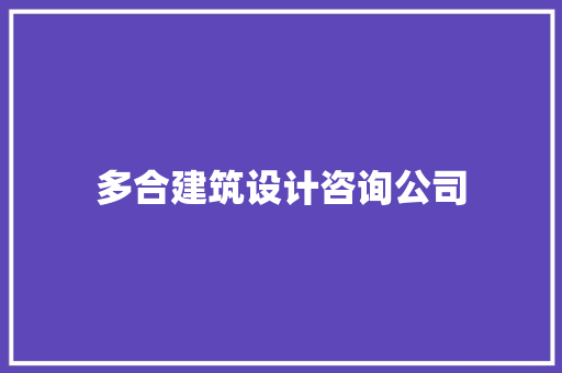 多合建筑设计咨询公司 知识问答