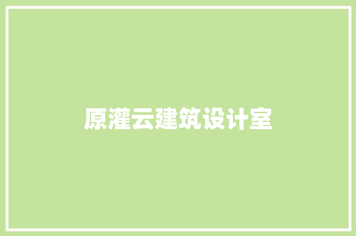 原灌云建筑设计室 生态建筑设计