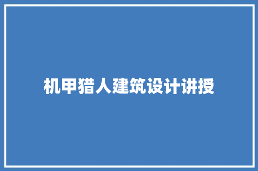 机甲猎人建筑设计讲授 常用建材
