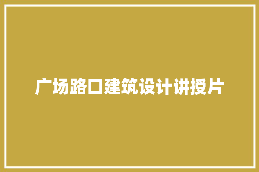 广场路口建筑设计讲授片 住宅建筑设计