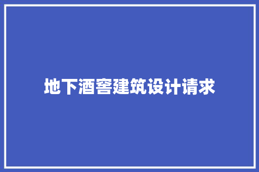 地下酒窖建筑设计请求 常用设备