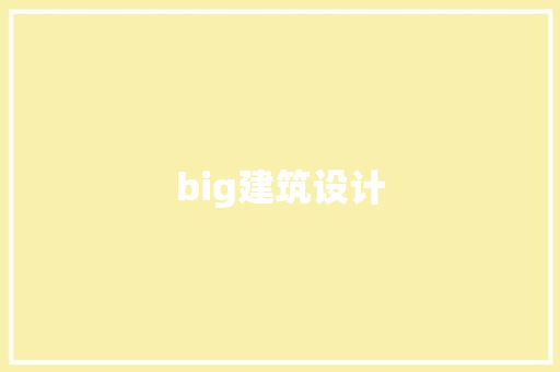 big建筑设计