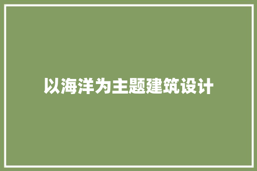 以海洋为主题建筑设计 常用设备