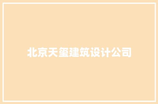 北京天玺建筑设计公司 设计原则