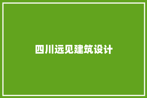 四川远见建筑设计 建筑法规