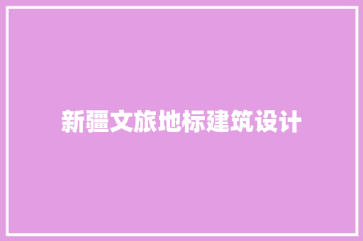 新疆文旅地标建筑设计 建筑设计