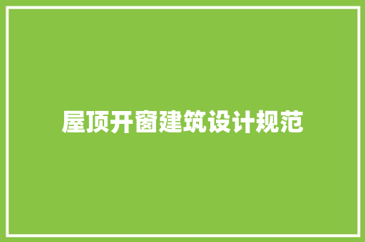 屋顶开窗建筑设计规范 知识问答