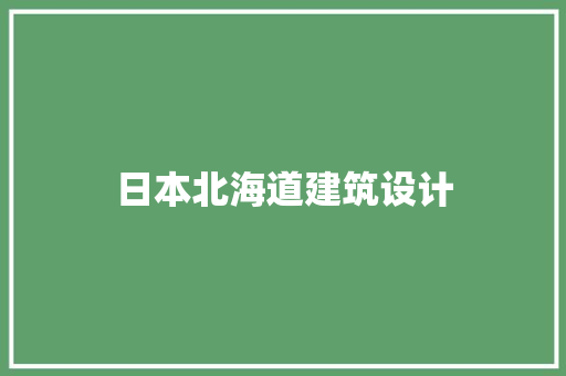 日本北海道建筑设计 建筑设计