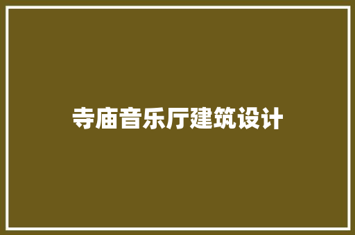 寺庙音乐厅建筑设计 建筑设计