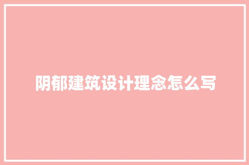 阴郁建筑设计理念怎么写 生态建筑设计
