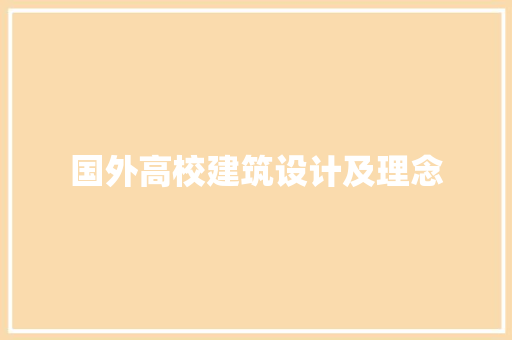 国外高校建筑设计及理念 生态建筑设计