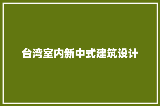 台湾室内新中式建筑设计