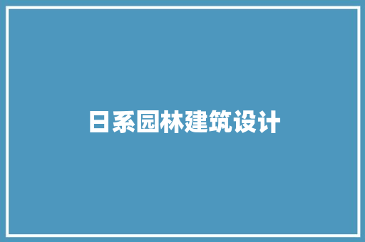 日系园林建筑设计 新型材料