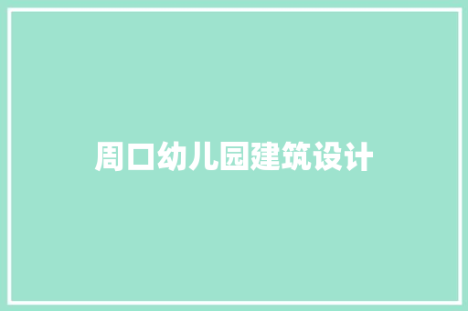 周口幼儿园建筑设计