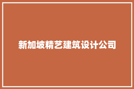 新加坡精艺建筑设计公司