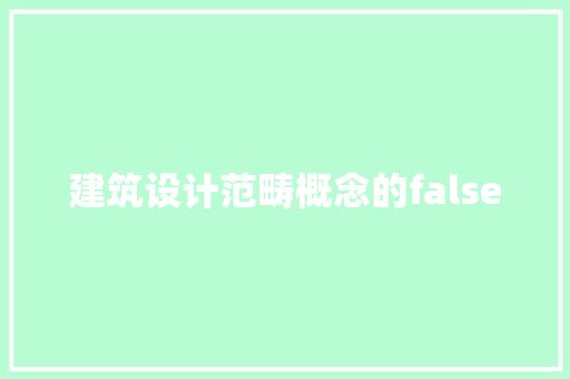 建筑设计范畴概念的false