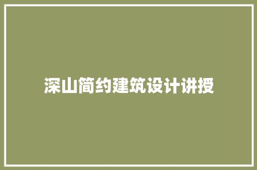 深山简约建筑设计讲授 常用设备