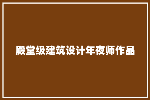 殿堂级建筑设计年夜师作品 常用设备