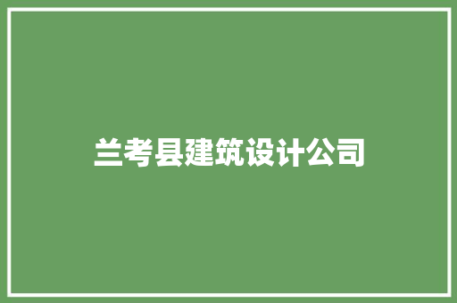 兰考县建筑设计公司 施工技术
