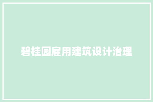 碧桂园雇用建筑设计治理 公共建筑设计