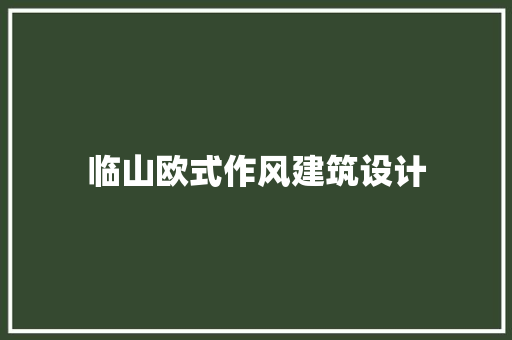 临山欧式作风建筑设计 材料设备