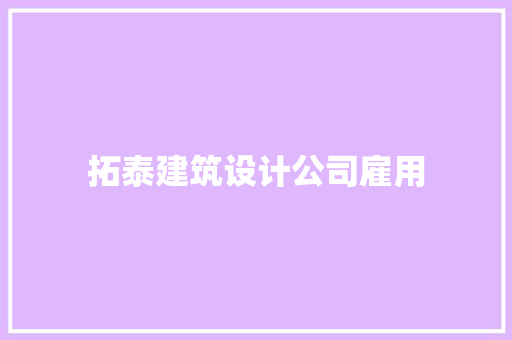 拓泰建筑设计公司雇用 常用设备