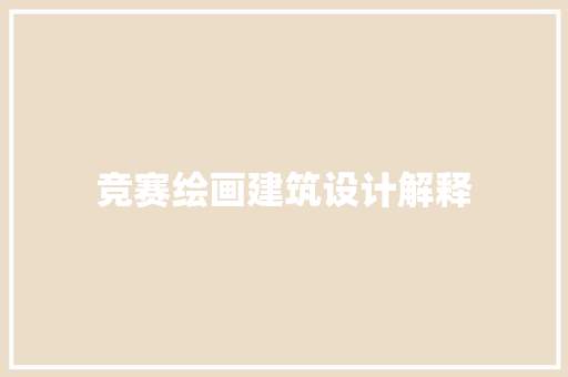 竞赛绘画建筑设计解释 材料设备