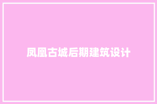 凤凰古城后期建筑设计