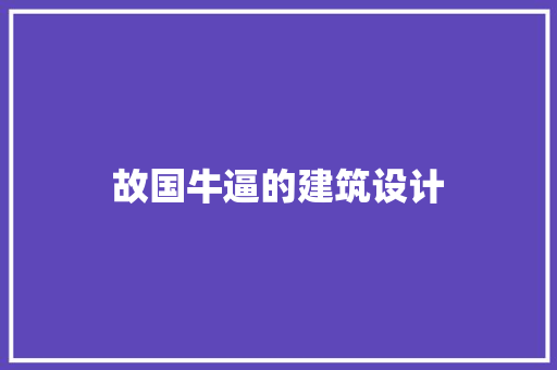 故国牛逼的建筑设计 施工技术