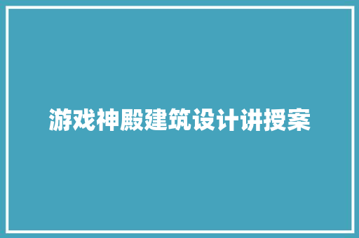 游戏神殿建筑设计讲授案 施工管理