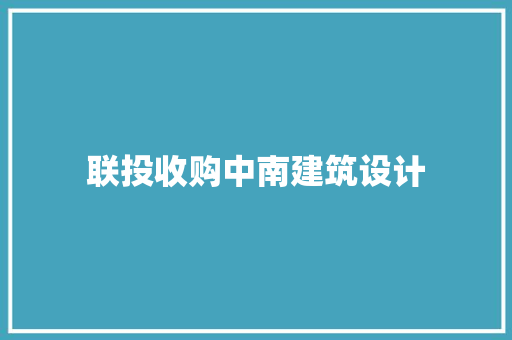 联投收购中南建筑设计 施工管理