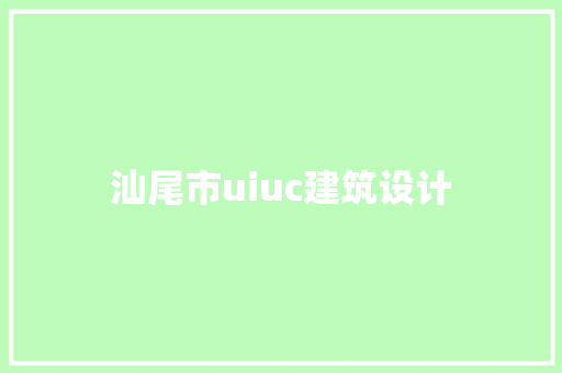 汕尾市uiuc建筑设计 建筑法规