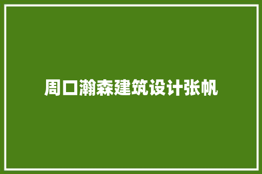 周口瀚森建筑设计张帆 施工管理