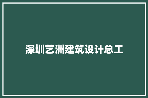 深圳艺洲建筑设计总工