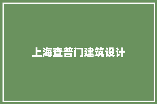 上海查普门建筑设计 新型材料