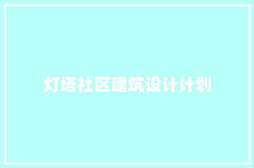 灯塔社区建筑设计计划 常用设备
