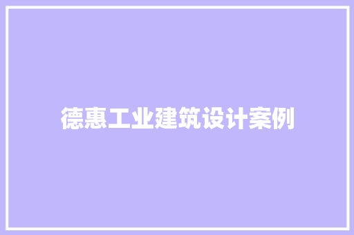 德惠工业建筑设计案例 常用建材